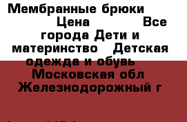 Мембранные брюки poivre blanc › Цена ­ 3 000 - Все города Дети и материнство » Детская одежда и обувь   . Московская обл.,Железнодорожный г.